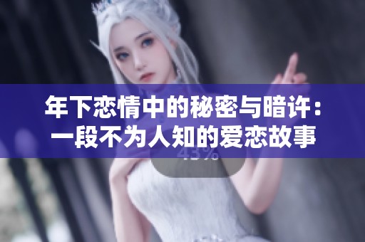年下恋情中的秘密与暗许：一段不为人知的爱恋故事