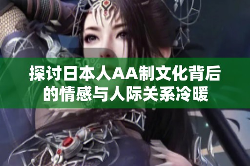 探讨日本人AA制文化背后的情感与人际关系冷暖