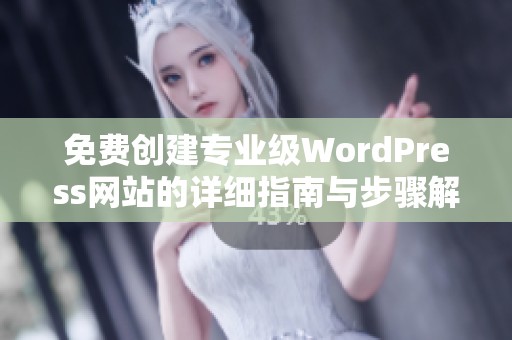 免费创建专业级WordPress网站的详细指南与步骤解析