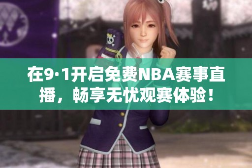 在9·1开启免费NBA赛事直播，畅享无忧观赛体验！
