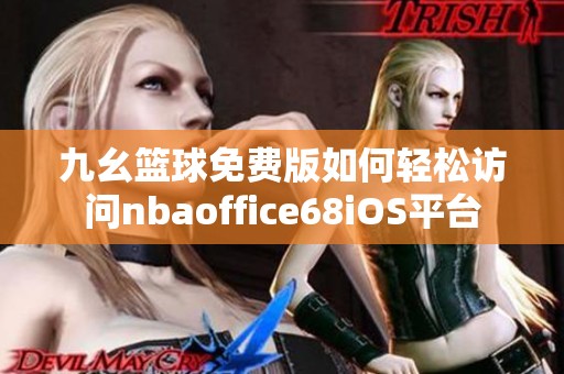 九幺篮球免费版如何轻松访问nbaoffice68iOS平台