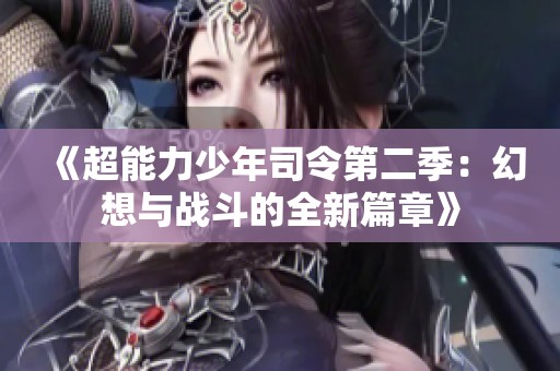 《超能力少年司令第二季：幻想与战斗的全新篇章》