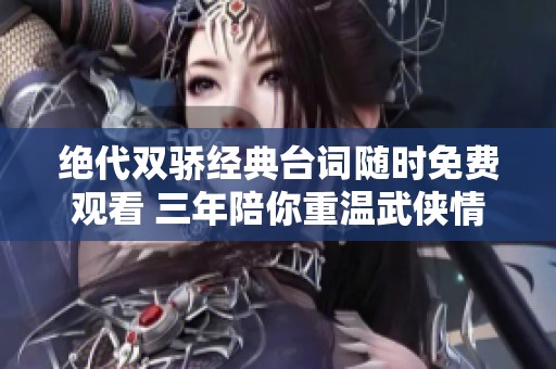 绝代双骄经典台词随时免费观看 三年陪你重温武侠情怀