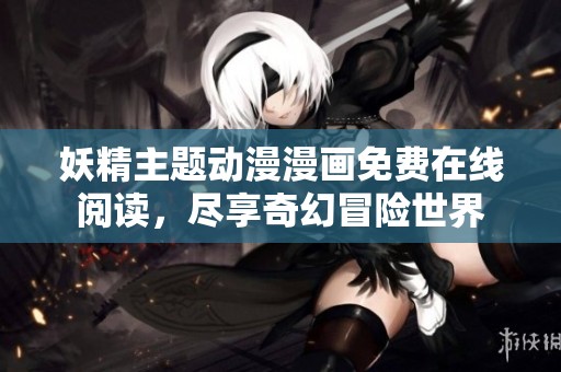 妖精主题动漫漫画免费在线阅读，尽享奇幻冒险世界