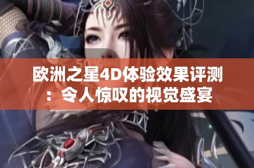 欧洲之星4D体验效果评测：令人惊叹的视觉盛宴