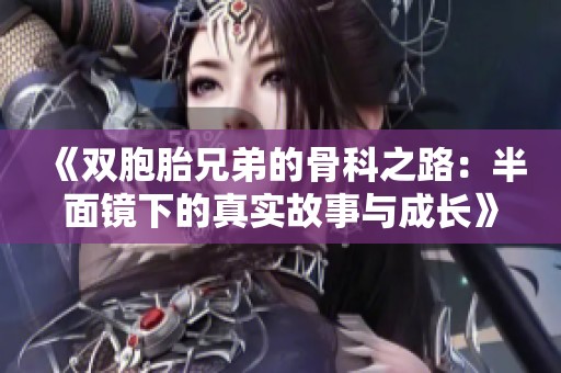 《双胞胎兄弟的骨科之路：半面镜下的真实故事与成长》