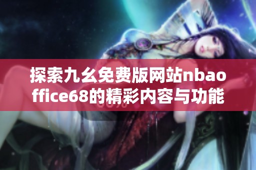 探索九幺免费版网站nbaoffice68的精彩内容与功能指南