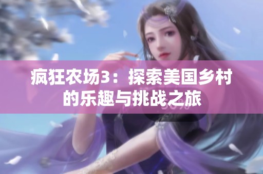 疯狂农场3：探索美国乡村的乐趣与挑战之旅