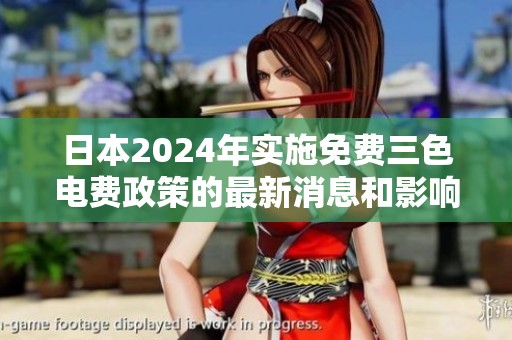 日本2024年实施免费三色电费政策的最新消息和影响解析