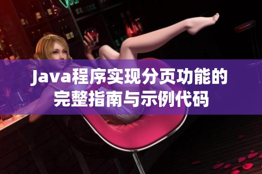 Java程序实现分页功能的完整指南与示例代码