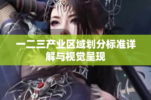 一二三产业区域划分标准详解与视觉呈现
