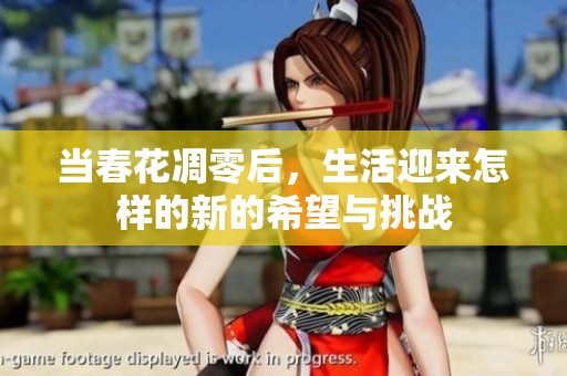 当春花凋零后，生活迎来怎样的新的希望与挑战
