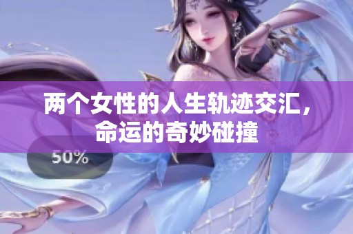 两个女性的人生轨迹交汇，命运的奇妙碰撞