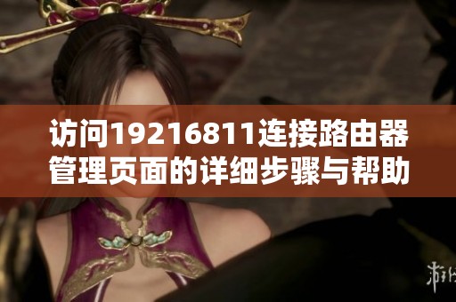 访问19216811连接路由器管理页面的详细步骤与帮助指南