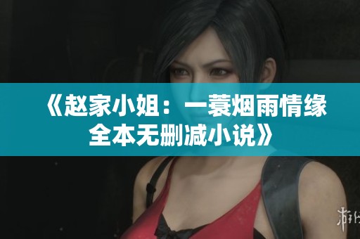 《赵家小姐：一蓑烟雨情缘全本无删减小说》