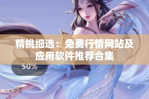 精挑细选：免费行情网站及应用软件推荐合集