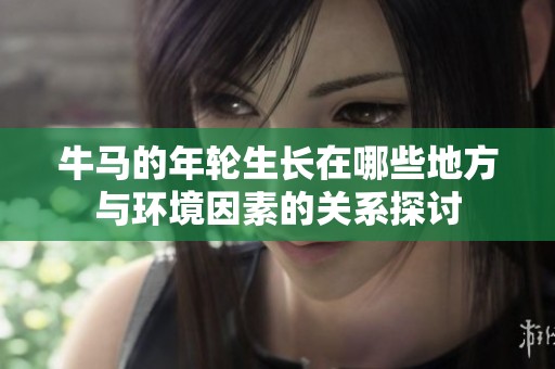 牛马的年轮生长在哪些地方与环境因素的关系探讨