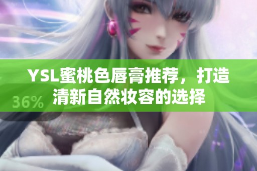 YSL蜜桃色唇膏推荐，打造清新自然妆容的选择