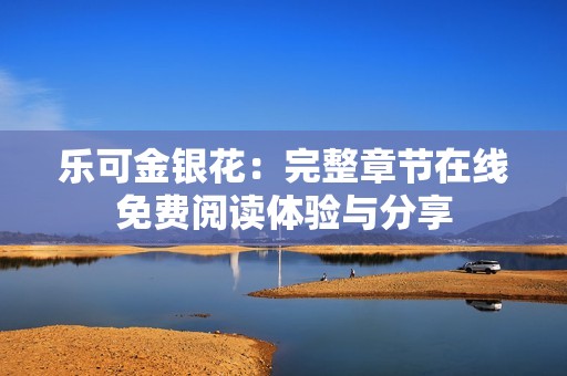 乐可金银花：完整章节在线免费阅读体验与分享