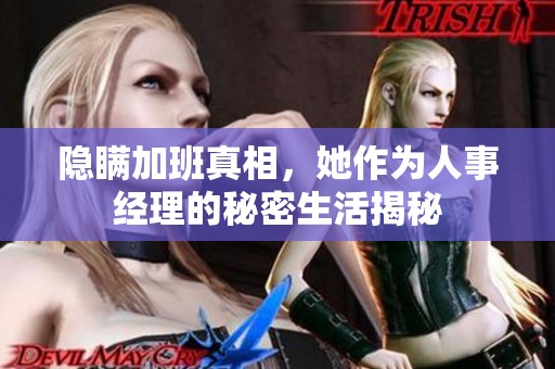 隐瞒加班真相，她作为人事经理的秘密生活揭秘