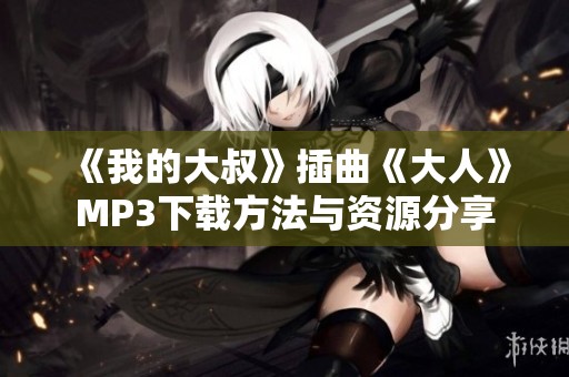 《我的大叔》插曲《大人》MP3下载方法与资源分享