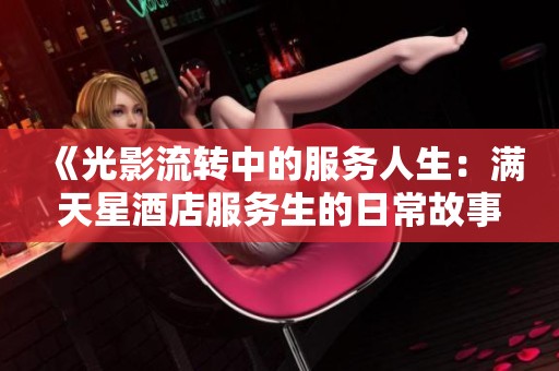 《光影流转中的服务人生：满天星酒店服务生的日常故事》