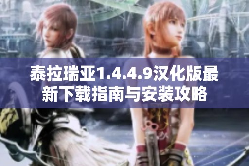 泰拉瑞亚1.4.4.9汉化版最新下载指南与安装攻略