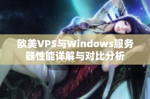 欧美VPS与Windows服务器性能详解与对比分析