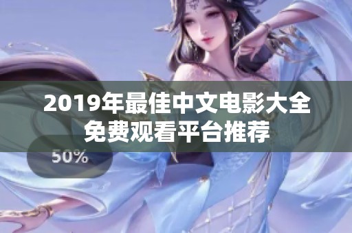 2019年最佳中文电影大全免费观看平台推荐