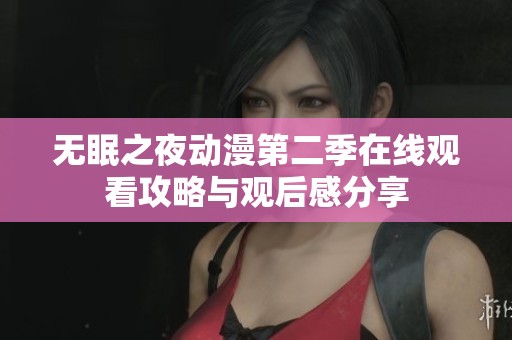 无眠之夜动漫第二季在线观看攻略与观后感分享