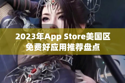 2023年App Store美国区免费好应用推荐盘点