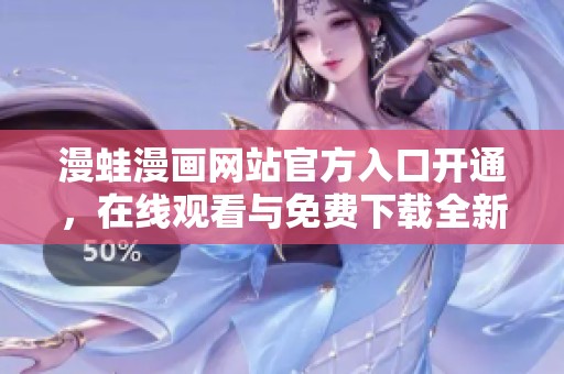 漫蛙漫画网站官方入口开通，在线观看与免费下载全新体验