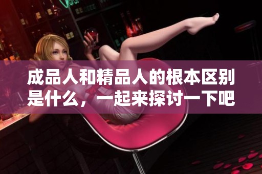 成品人和精品人的根本区别是什么，一起来探讨一下吧