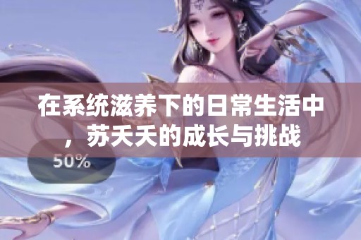在系统滋养下的日常生活中，苏夭夭的成长与挑战