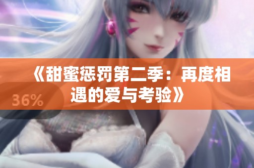 《甜蜜惩罚第二季：再度相遇的爱与考验》