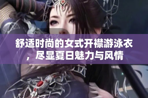 舒适时尚的女式开襟游泳衣，尽显夏日魅力与风情