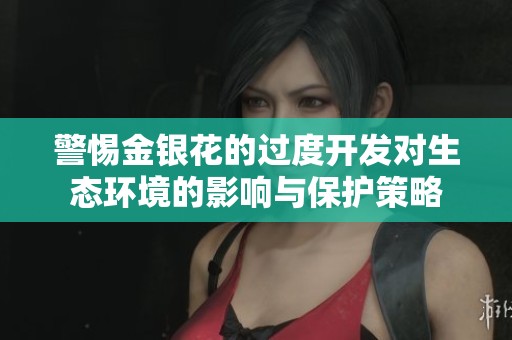 警惕金银花的过度开发对生态环境的影响与保护策略