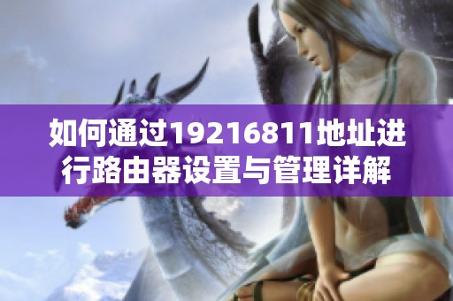 如何通过19216811地址进行路由器设置与管理详解