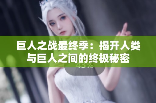 巨人之战最终季：揭开人类与巨人之间的终极秘密