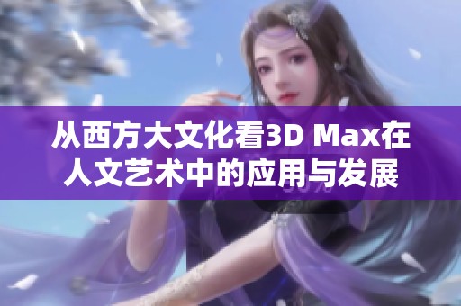 从西方大文化看3D Max在人文艺术中的应用与发展