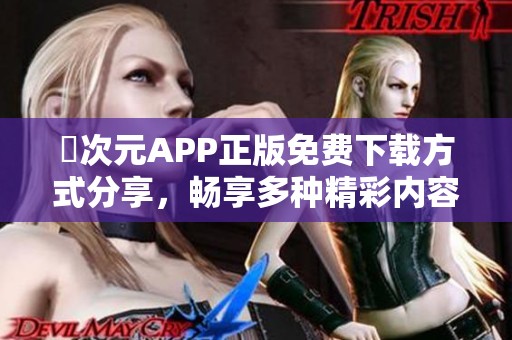 囧次元APP正版免费下载方式分享，畅享多种精彩内容