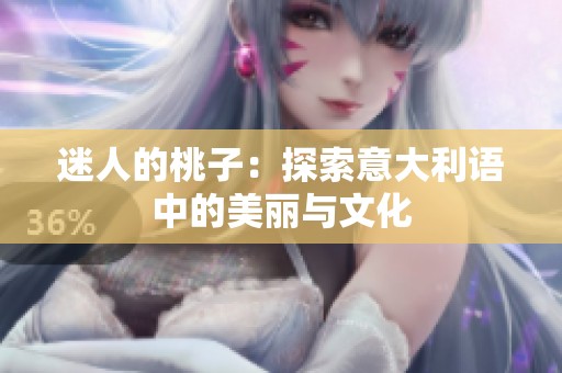 迷人的桃子：探索意大利语中的美丽与文化