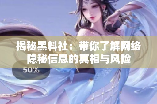 揭秘黑料社：带你了解网络隐秘信息的真相与风险