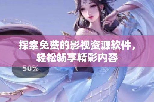 探索免费的影视资源软件，轻松畅享精彩内容