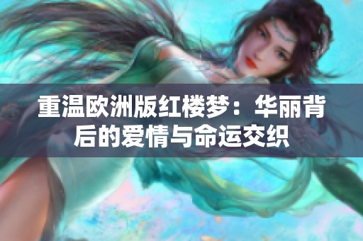 重温欧洲版红楼梦：华丽背后的爱情与命运交织