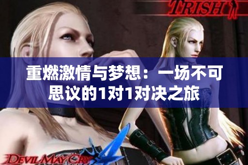 重燃激情与梦想：一场不可思议的1对1对决之旅