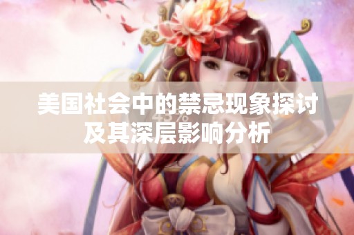 美国社会中的禁忌现象探讨及其深层影响分析