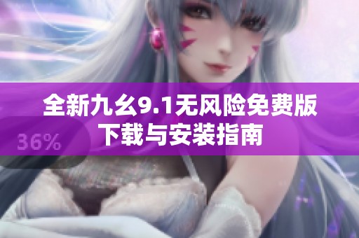 全新九幺9.1无风险免费版下载与安装指南