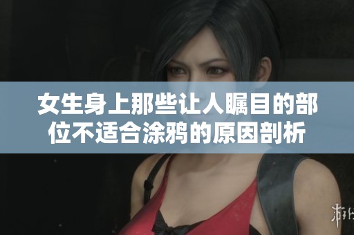 女生身上那些让人瞩目的部位不适合涂鸦的原因剖析