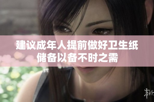 建议成年人提前做好卫生纸储备以备不时之需